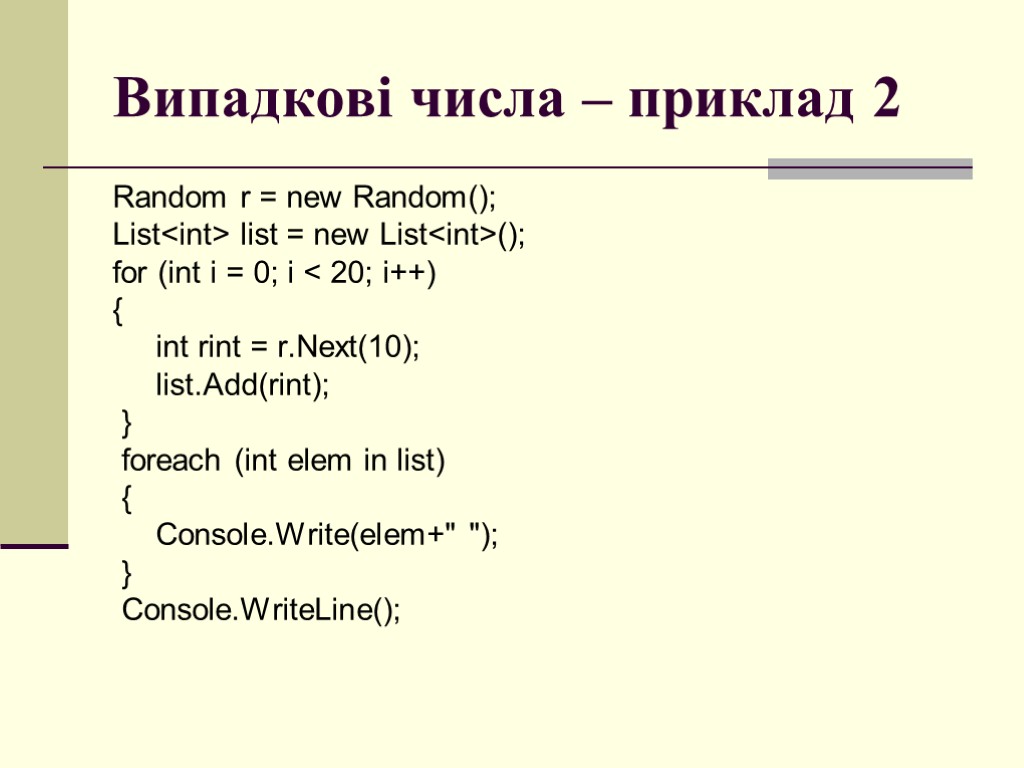 Випадкові числа – приклад 2 Random r = new Random(); List<int> list = new